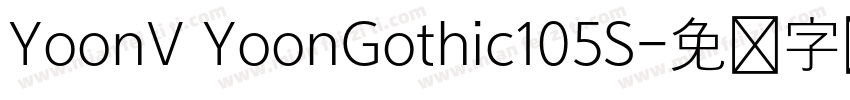 YoonV YoonGothic105S字体转换